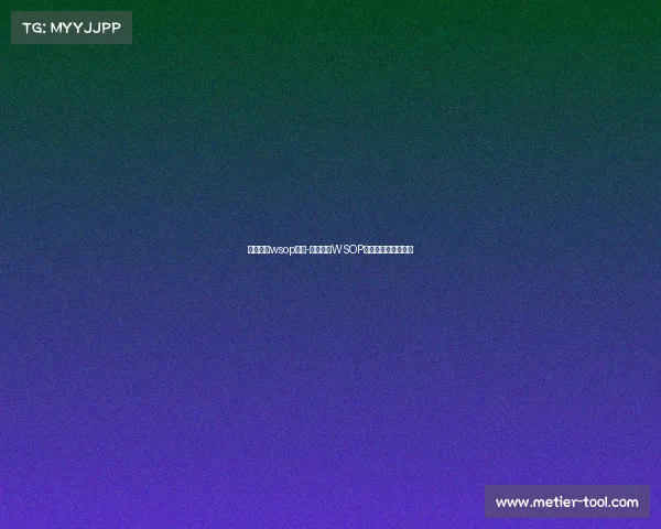 德州扑克wsop赛事-德州扑克WSOP赛事巅峰王者争霸战